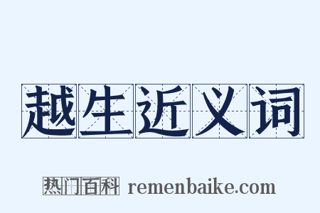 越生近义词是什么意思的图片